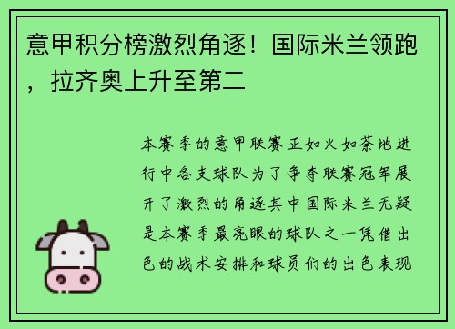 意甲积分榜激烈角逐！国际米兰领跑，拉齐奥上升至第二
