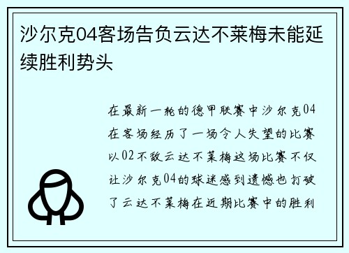 沙尔克04客场告负云达不莱梅未能延续胜利势头