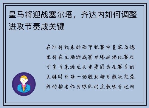 皇马将迎战塞尔塔，齐达内如何调整进攻节奏成关键