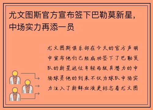 尤文图斯官方宣布签下巴勒莫新星，中场实力再添一员