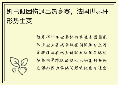 姆巴佩因伤退出热身赛，法国世界杯形势生变