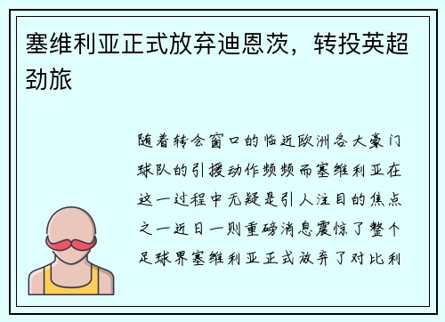塞维利亚正式放弃迪恩茨，转投英超劲旅