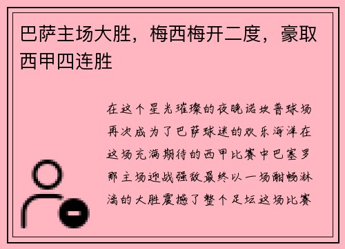 巴萨主场大胜，梅西梅开二度，豪取西甲四连胜