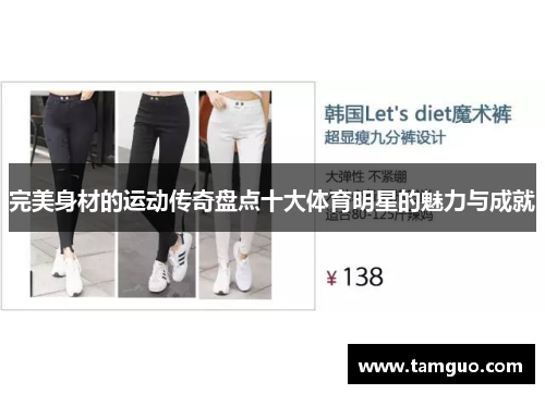 完美身材的运动传奇盘点十大体育明星的魅力与成就