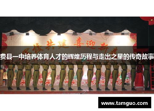 费县一中培养体育人才的辉煌历程与走出之星的传奇故事