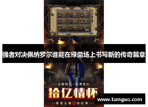 强者对决佩纳罗尔谁能在绿茵场上书写新的传奇篇章