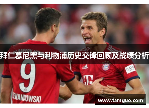 拜仁慕尼黑与利物浦历史交锋回顾及战绩分析