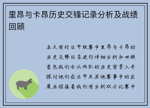 里昂与卡昂历史交锋记录分析及战绩回顾
