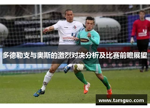 多德勒支与奥斯的激烈对决分析及比赛前瞻展望