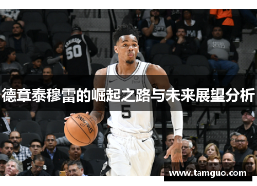 德章泰穆雷的崛起之路与未来展望分析