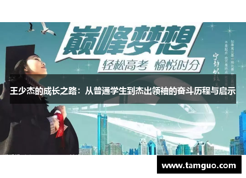 王少杰的成长之路：从普通学生到杰出领袖的奋斗历程与启示