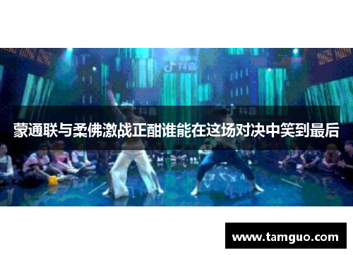 蒙通联与柔佛激战正酣谁能在这场对决中笑到最后