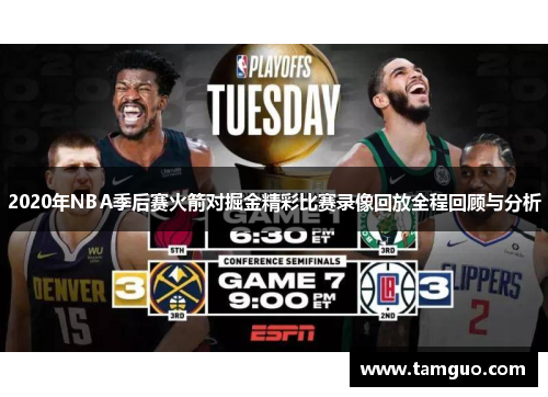 2020年NBA季后赛火箭对掘金精彩比赛录像回放全程回顾与分析