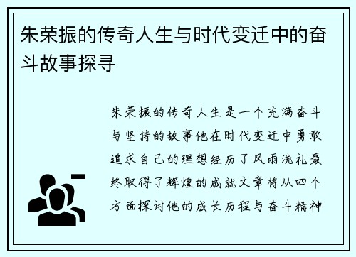 朱荣振的传奇人生与时代变迁中的奋斗故事探寻