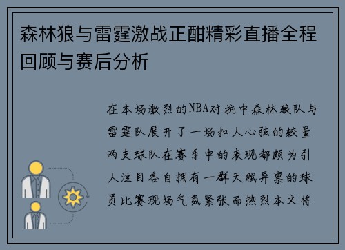 森林狼与雷霆激战正酣精彩直播全程回顾与赛后分析