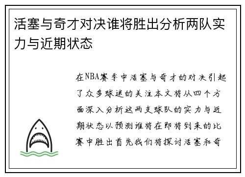 活塞与奇才对决谁将胜出分析两队实力与近期状态