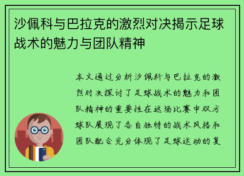 沙佩科与巴拉克的激烈对决揭示足球战术的魅力与团队精神
