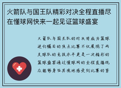 火箭队与国王队精彩对决全程直播尽在懂球网快来一起见证篮球盛宴