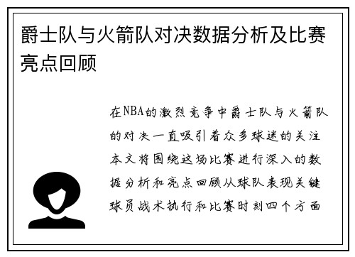 爵士队与火箭队对决数据分析及比赛亮点回顾