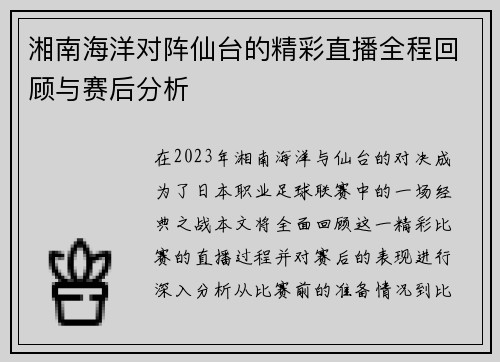 湘南海洋对阵仙台的精彩直播全程回顾与赛后分析