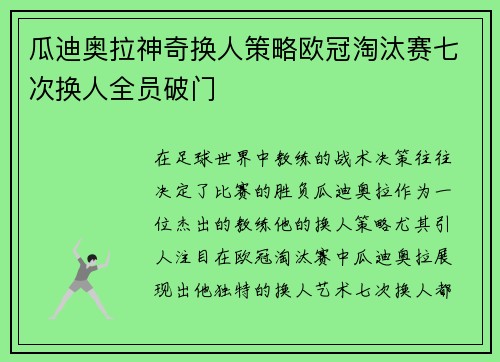 瓜迪奥拉神奇换人策略欧冠淘汰赛七次换人全员破门