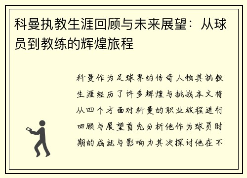 科曼执教生涯回顾与未来展望：从球员到教练的辉煌旅程
