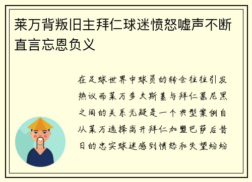 莱万背叛旧主拜仁球迷愤怒嘘声不断直言忘恩负义