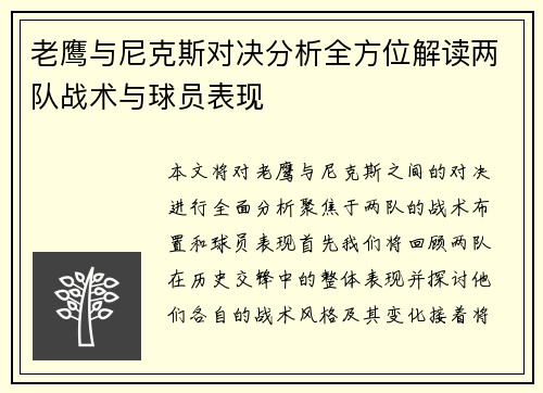 老鹰与尼克斯对决分析全方位解读两队战术与球员表现