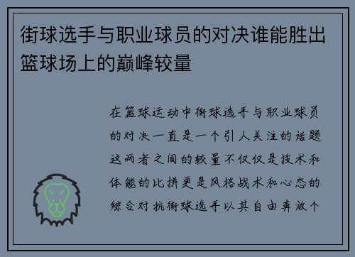 街球选手与职业球员的对决谁能胜出篮球场上的巅峰较量