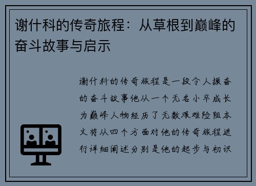 谢什科的传奇旅程：从草根到巅峰的奋斗故事与启示