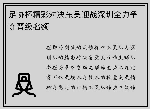 足协杯精彩对决东吴迎战深圳全力争夺晋级名额