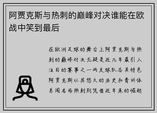 阿贾克斯与热刺的巅峰对决谁能在欧战中笑到最后