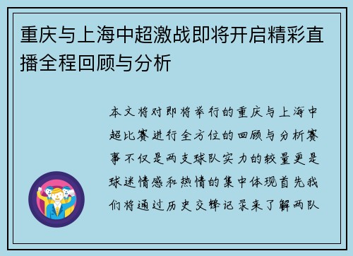 重庆与上海中超激战即将开启精彩直播全程回顾与分析