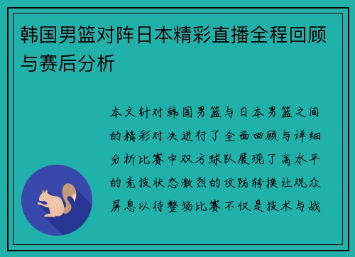 韩国男篮对阵日本精彩直播全程回顾与赛后分析