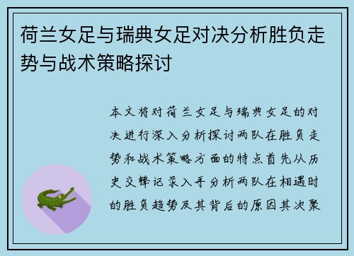 荷兰女足与瑞典女足对决分析胜负走势与战术策略探讨