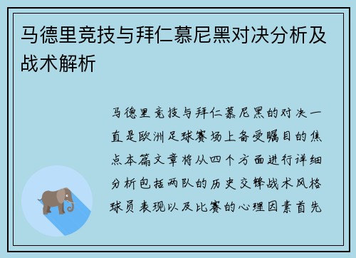 马德里竞技与拜仁慕尼黑对决分析及战术解析