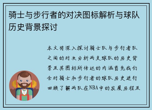 骑士与步行者的对决图标解析与球队历史背景探讨