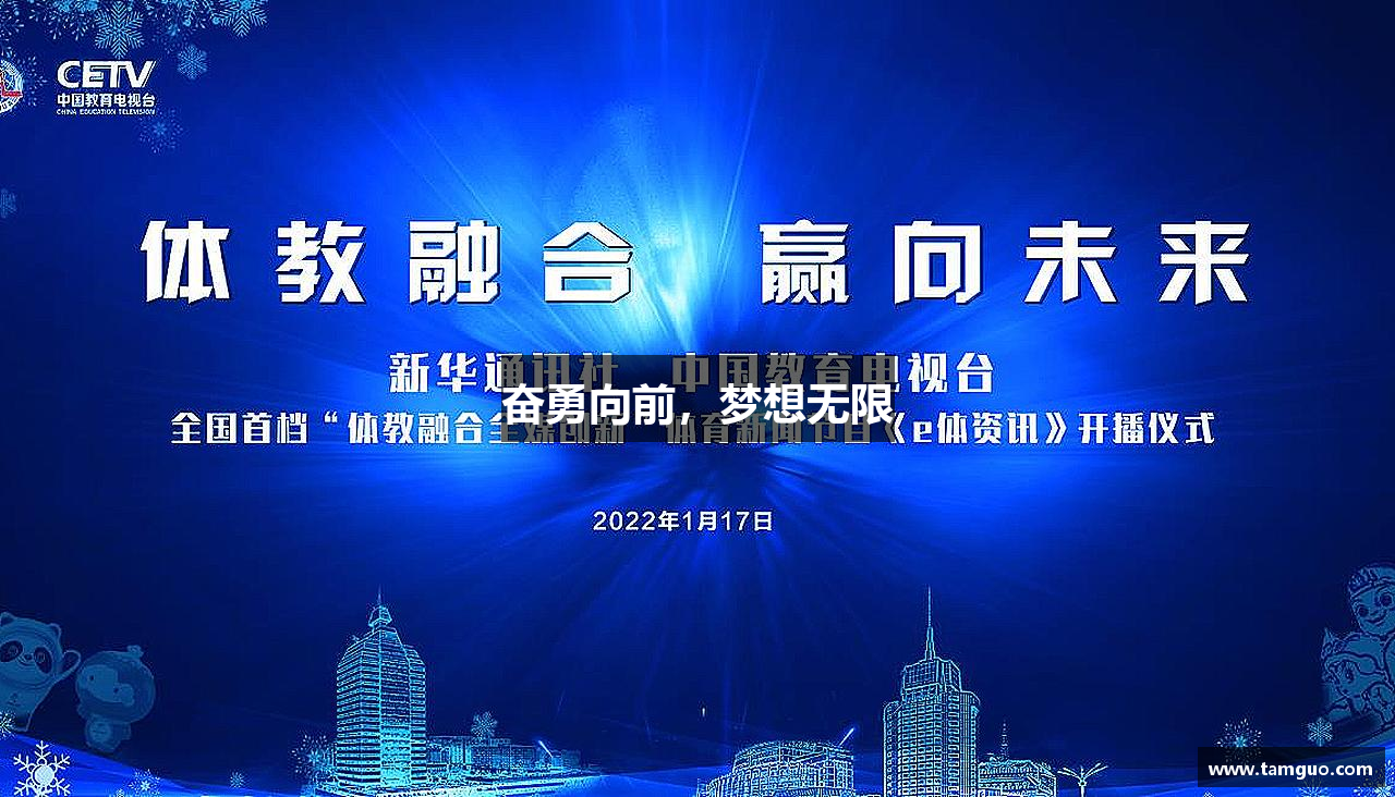 奋勇向前，梦想无限